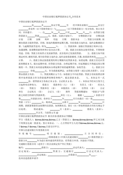 中国农业银行抵押借款协议书_合同范本