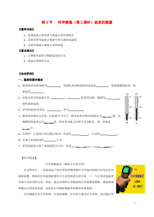 七年级科学上册《1.4科学测量(课时3)温度的测量》教案(新版)浙教版