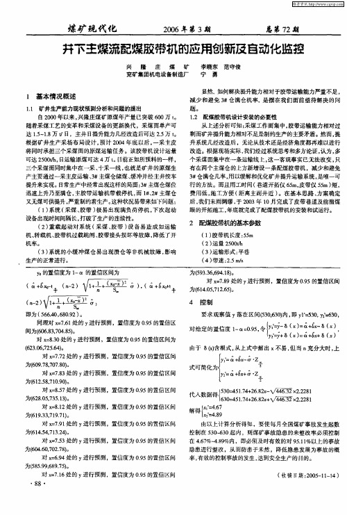 井下主煤流配煤胶带机的应用创新及自动化监控