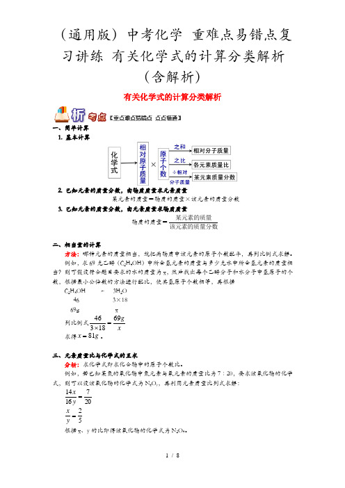 (通用版)中考化学 重难点易错点复习讲练 有关化学式的计算分类解析(含解析)