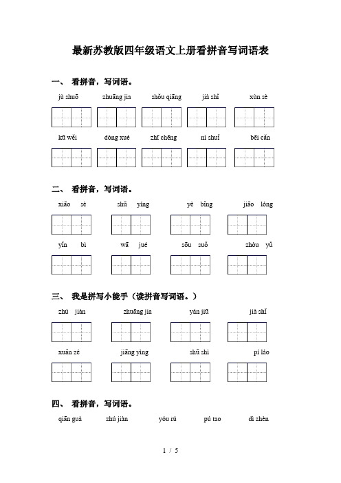 最新苏教版四年级语文上册看拼音写词语表