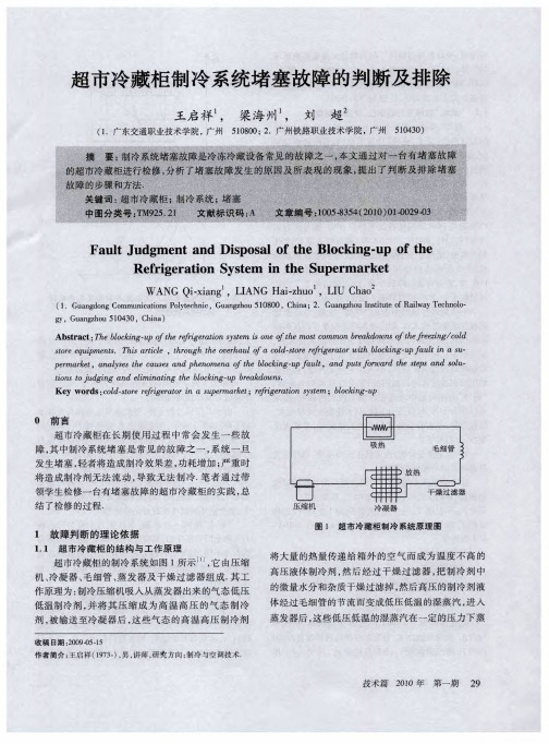 超市冷藏柜制冷系统堵塞故障的判断及排除