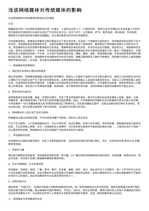 浅谈网络媒体对传统媒体的影响