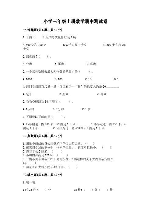 小学三年级上册数学期中测试卷含完整答案(全国通用)