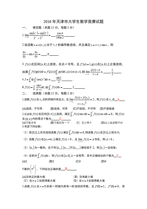 2016年天津市大学生数学竞赛试题