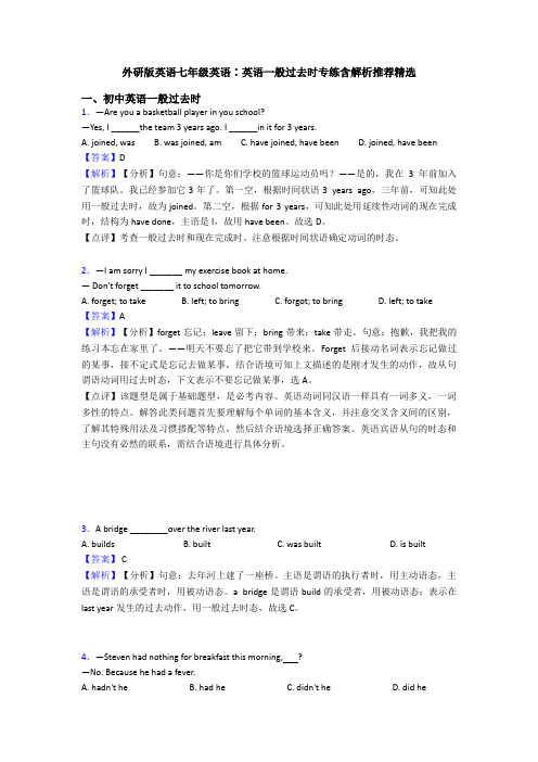 外研版英语七年级英语∶英语一般过去时专练含解析推荐精选