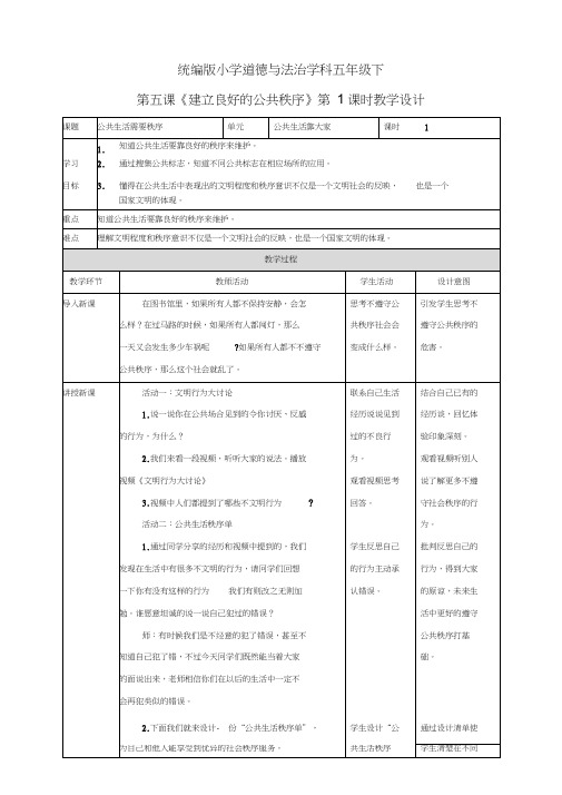 部编人教版五年级道德与法治下册第5课《建立良好的公共秩序》(2个课时)教案