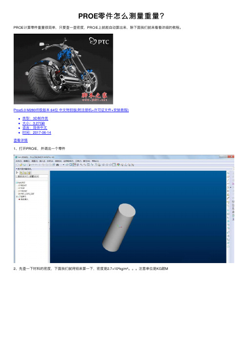 PROE零件怎么测量重量？