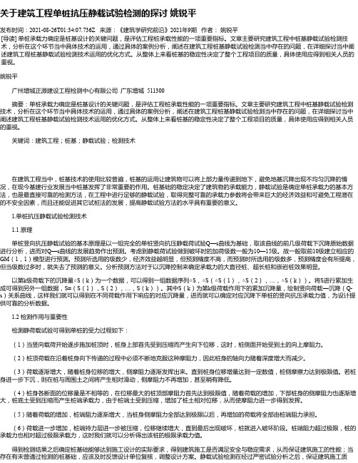 关于建筑工程单桩抗压静载试验检测的探讨姚锐平