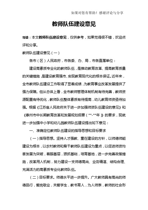 教师队伍建设意见