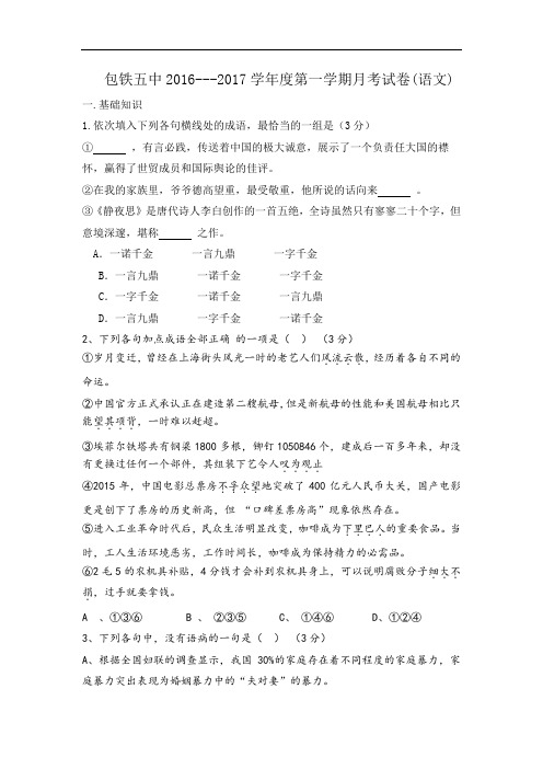 内蒙古呼和浩特铁路局包头职工子弟第五中学2017届高三上学期第一次月考语文试题