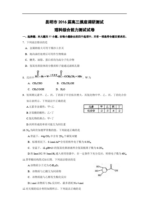 高三化学上学期期中-昆明16届高三化学试题及答案上学期摸底调研测试化学试题