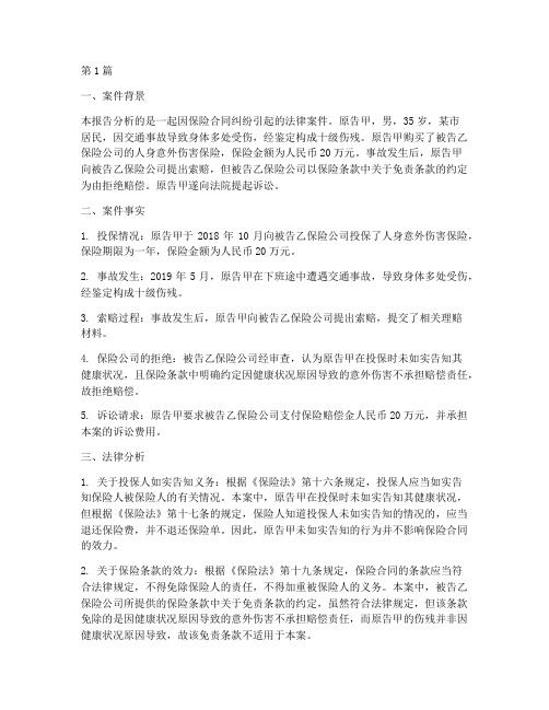 保险法律案件分析报告(3篇)