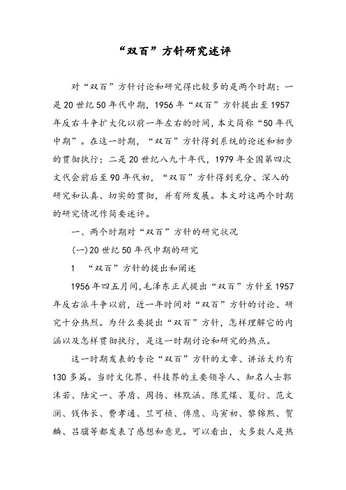 “双百”方针研究述评