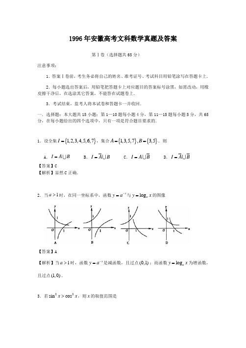 精编版-1996年安徽高考文科数学真题及答案