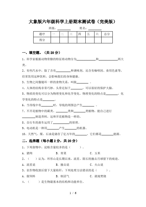 大象版六年级科学上册期末测试卷(完美版)