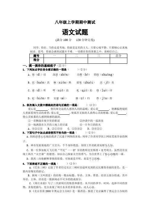 2013年语文版八年级上学期期中测试语文试题