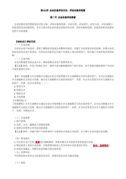 资产评估师 cpv 《评估实务二》-分章节讲义-企业价值评估目的、评估对象和范围