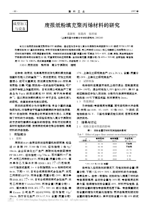 废报纸粉填充聚丙烯材料的研究