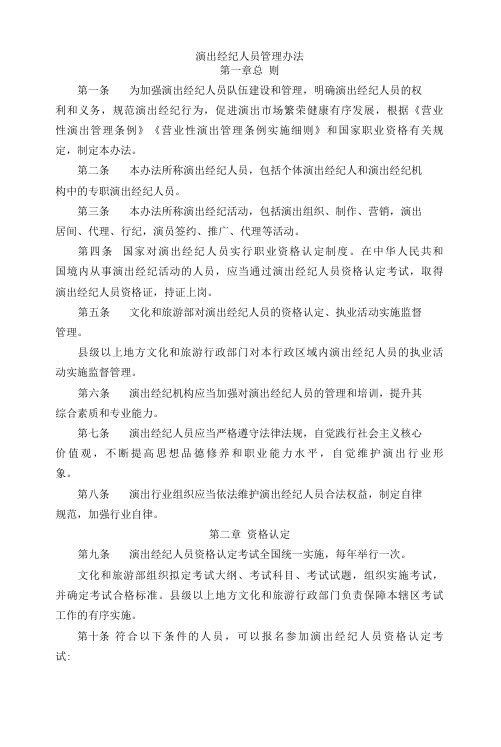 演出经纪人员管理办法2021-全文及解读