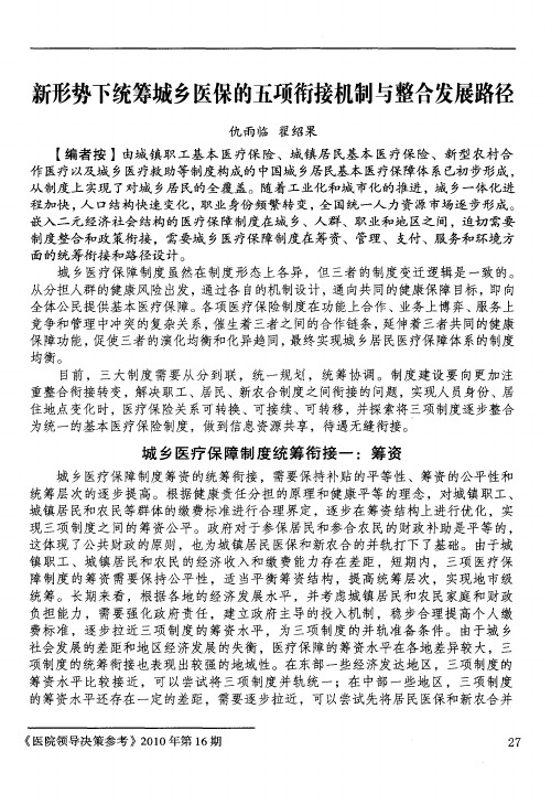 新形势下统筹城乡医保的五项衔接机制与整合发展路径