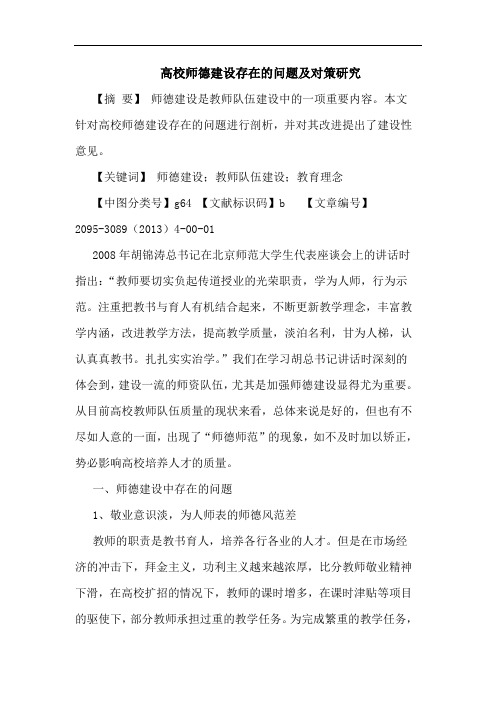高校师德建设存在问题及对策研究论文