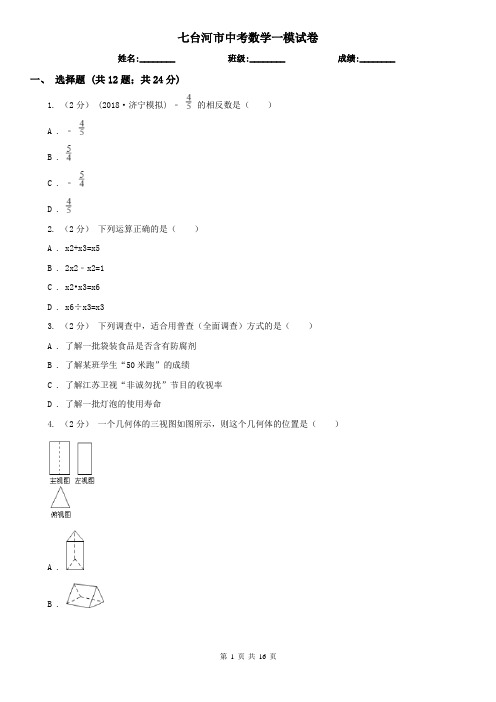 七台河市中考数学一模试卷