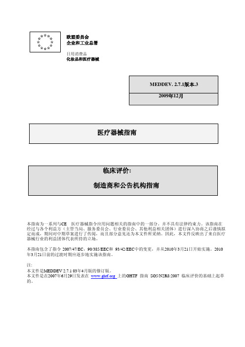 MEDDEV 2.7.1_REV 3_医疗器械指南_中文版