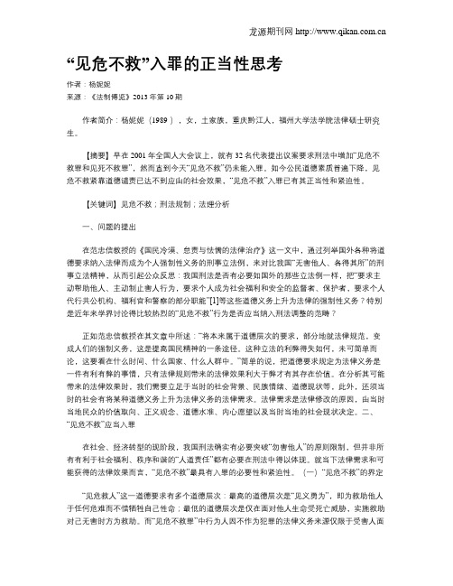 “见危不救”入罪的正当性思考