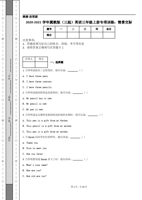 2020-2021学年冀教版(三起)英语三年级上册专项训练：情景交际