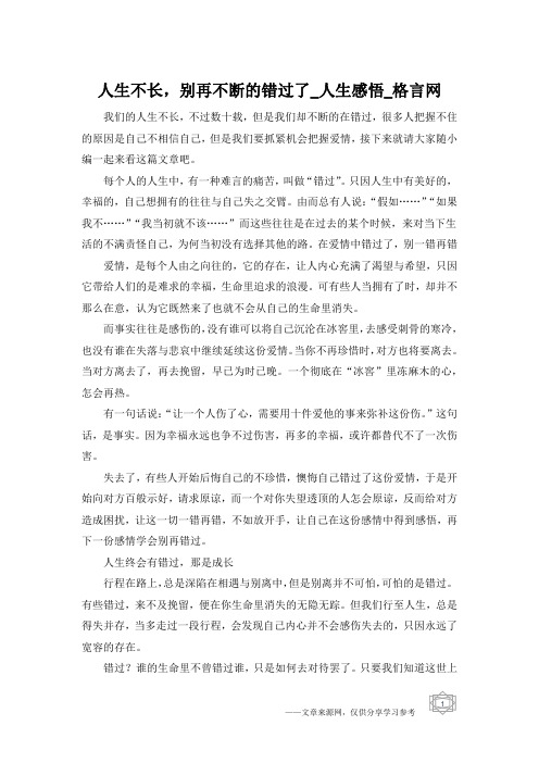 人生不长,别再不断的错过了_人生感悟_格言网