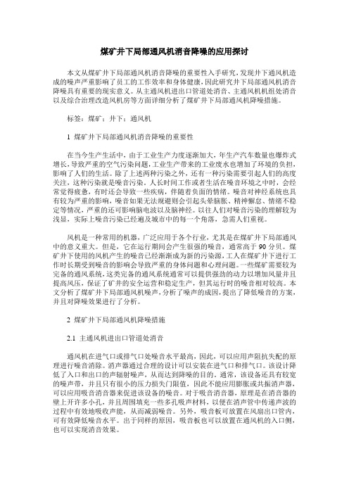 煤矿井下局部通风机消音降噪的应用探讨