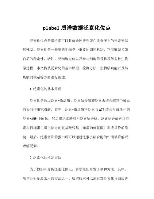 plabel质谱数据泛素化位点