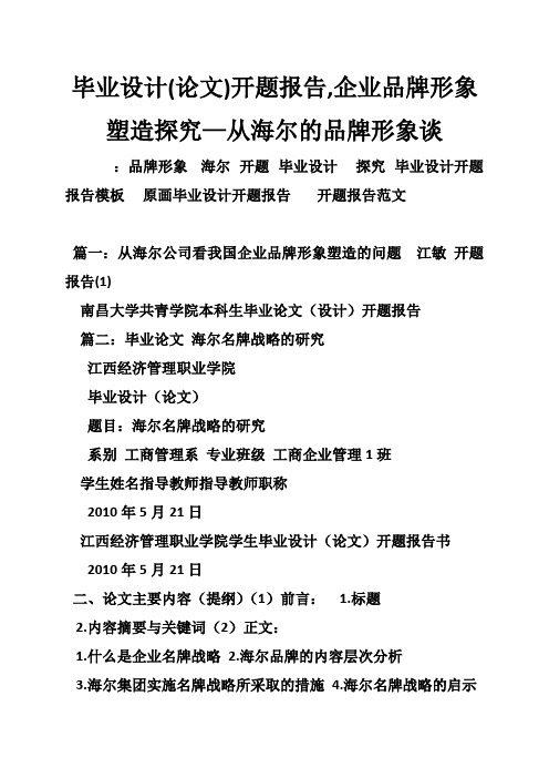 毕业设计(论文)开题报告,企业品牌形象塑造探究—从海尔的品牌形象谈