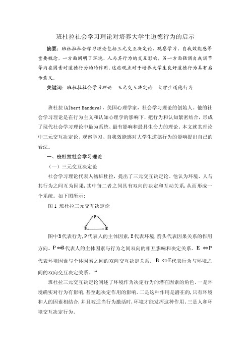 班杜拉社会学习理论对培养大学生道德行为的启示【精选文档】