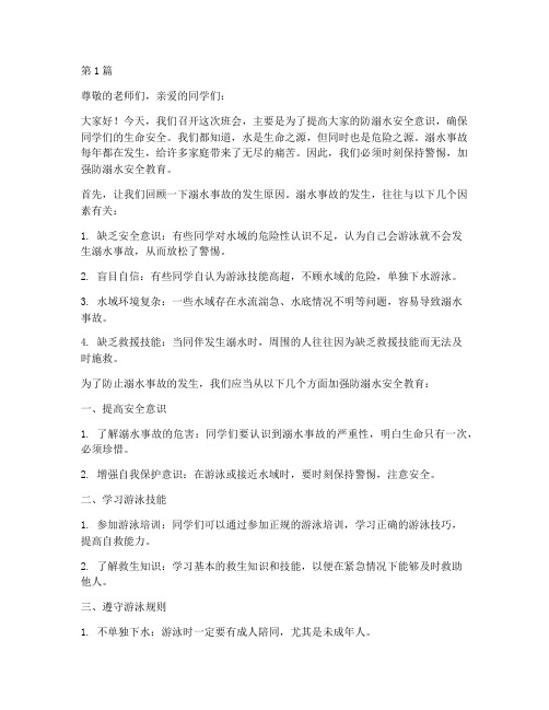 防溺水安全教育班会发言(3篇)