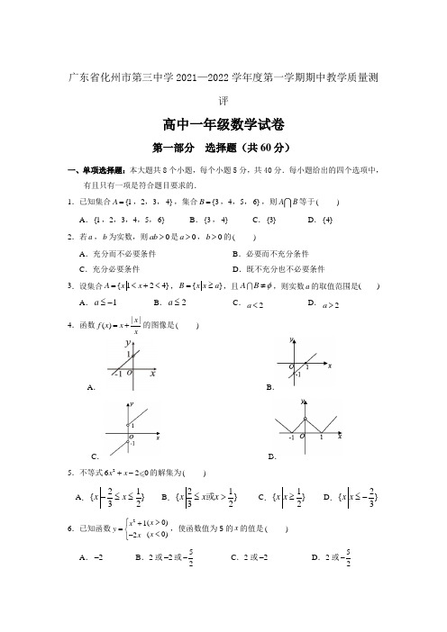 2021-2022学年广东省化州市第三中学高一上学期期中教学质量测评数学试卷