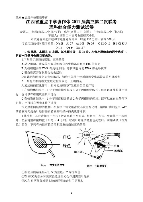 江西省重点中学协作体2011届高三第二次联考理科综合能力测试试卷及答案