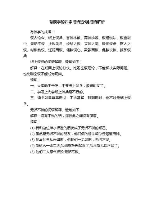 有谈字的四字成语造句成语解析