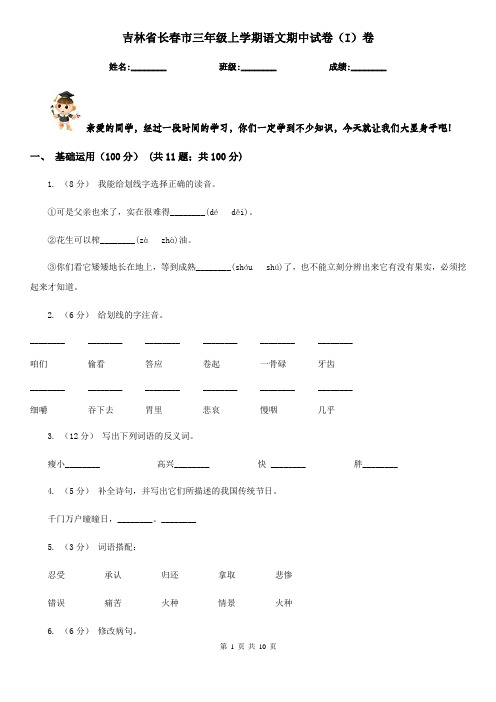 吉林省长春市三年级上学期语文期中试卷(I)卷