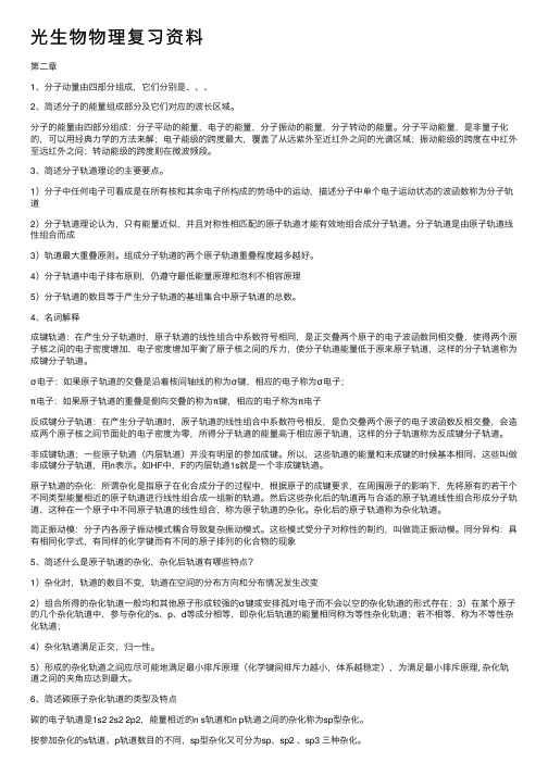 光生物物理复习资料