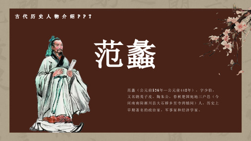 历史古代名人范蠡人物介绍介绍PPT