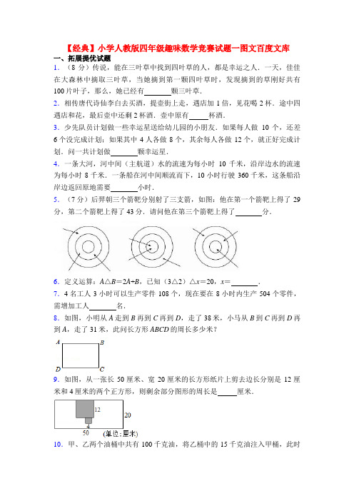 【经典】小学人教版四年级趣味数学竞赛试题一图文百度文库