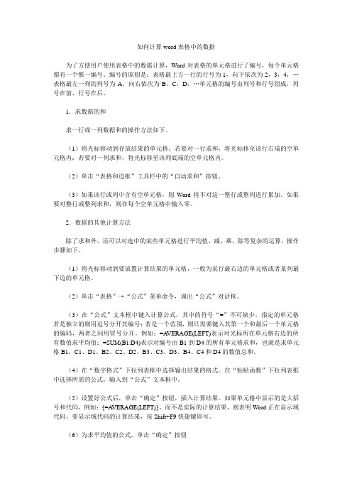 word表格数据怎么计算