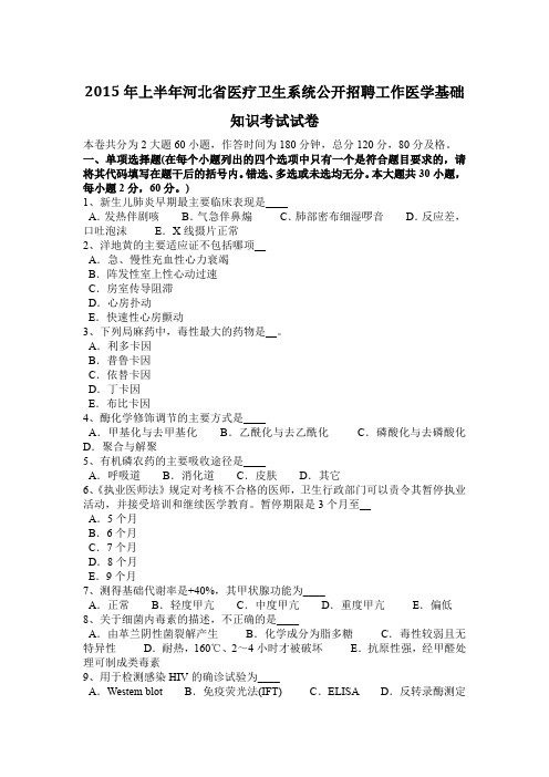 2015年上半年河北省医疗卫生系统公开招聘工作医学基础知识考试试卷