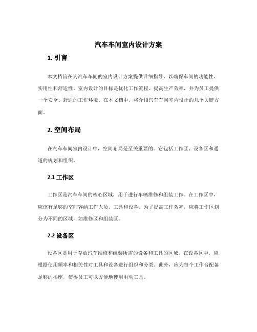 汽车车间室内设计方案