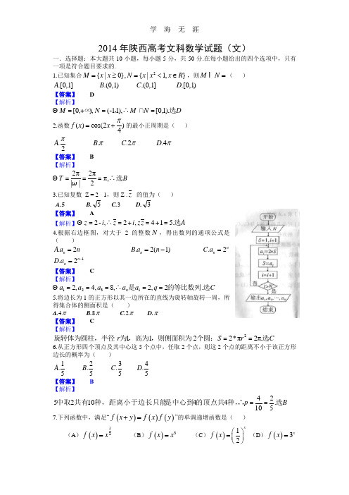 陕西高考文科数学试题含答案(Word版).doc