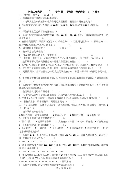 河北工程大学统计学卷8试题和答案