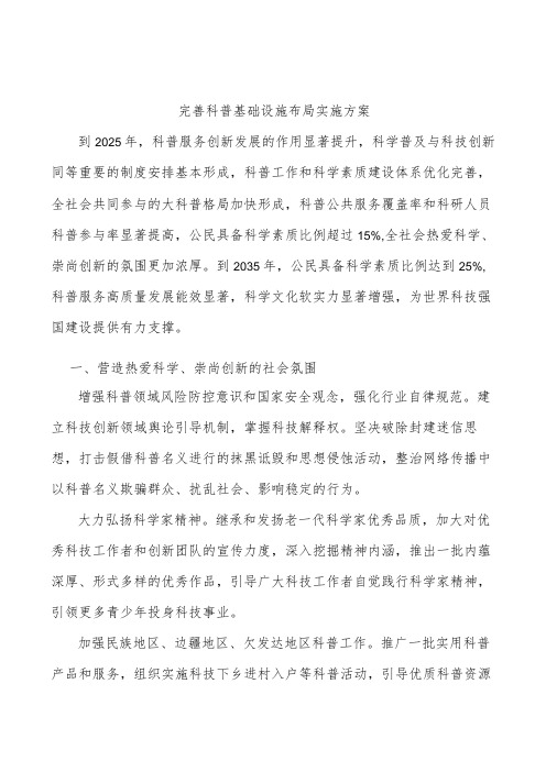 完善科普基础设施布局实施方案