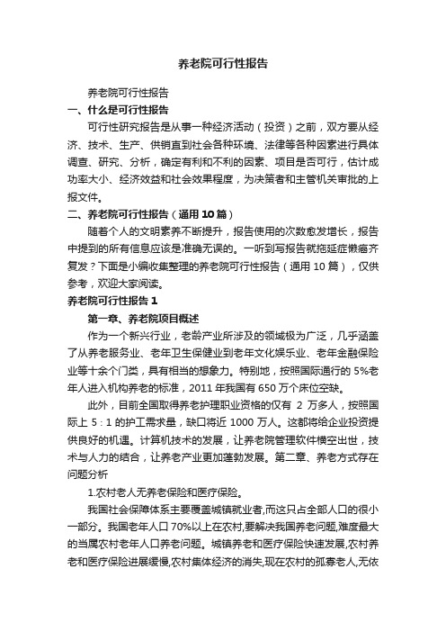 养老院可行性报告(通用10篇)